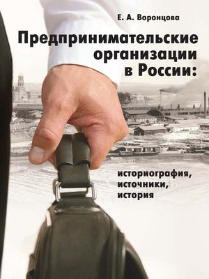 cover image of Предпринимательские организации в России. Историография, источники, история